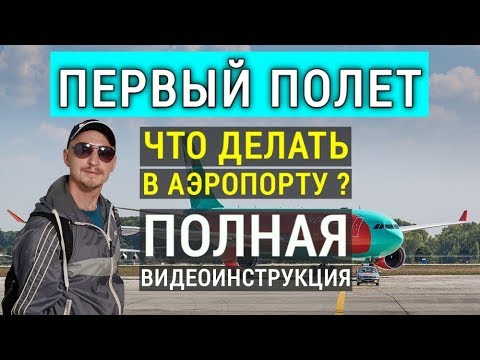 Видео: Первый полет в Турцию. Что делать в аэропорту? Регистрация на рейс, багаж, посадка.  Отдых в Турции