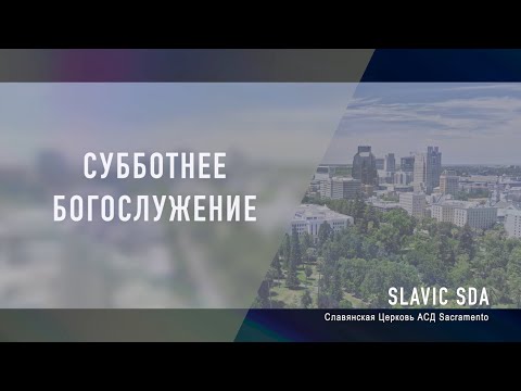 Видео: Субботнее богослужение | 1 ноября, 2025