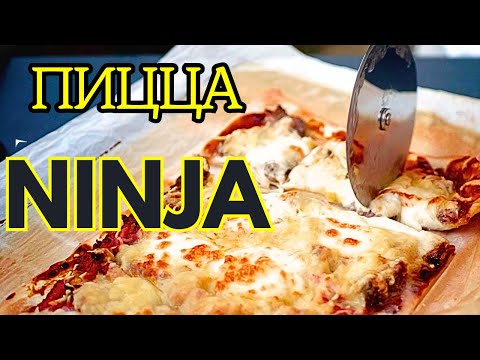 Видео: Пицца на гриле Ninja Woodfire