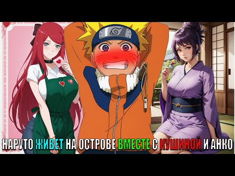 Видео: НАРУТО ЖИВЕТ НА ОСТРОВЕ ВМЕСТЕ С КУШИНОЙ И АНКО/АЛЬТЕРНАТИВНЫЙ СЮЖЕТ НАРУТО/ВСЕ ЧАСТИ