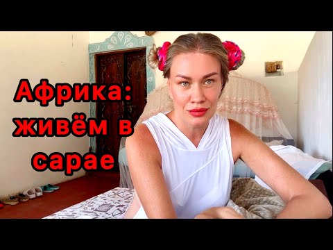 Видео: Жизнь в Кении: цена аренды бюджетной квартиры в Ватаму