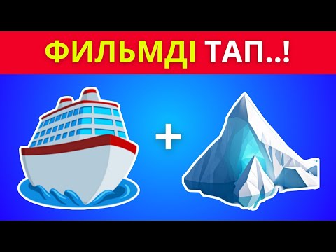 Видео: ЭМОДЗИ АРҚЫЛЫ ФИЛЬМДІ / МУЛЬТФИЛЬМДІ ТАП!🤔🎥🍿