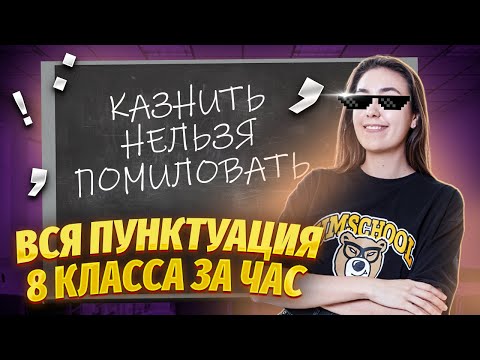 Видео: Вся пунктуация 8 класса за 1 час | Умскул | Средняя школа