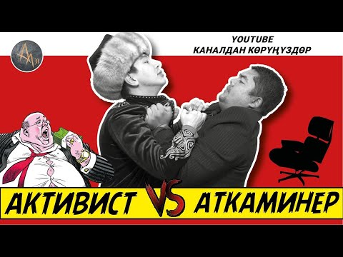 Видео: Атка минээр активиске НЕ ДЕЙТ? | Активис жемкорду кантип качырды? | 1-чыгарылыш |  болот назаров