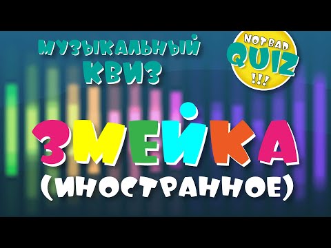 Видео: Not Bad QUIZ --- ЗмейкА (иностранное) --- Музыкальный Квиз