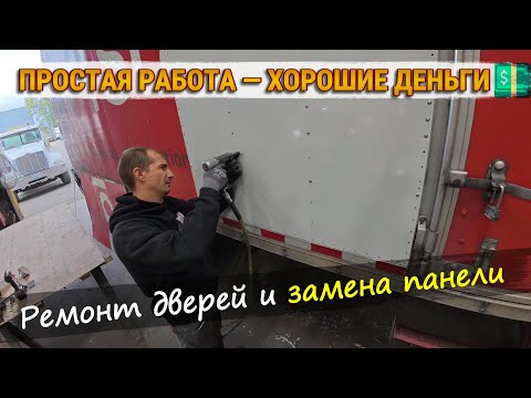 Видео: Механик по ремонту бокс траков в США | Ремонт дверей и замена панели