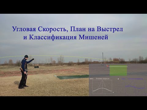 Видео: Угловая Скорость Мишени, План на Выстрел и Классификация Мишеней