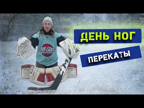Видео: Перекаты на щитках.Индивидуальная вратарская тренировка.