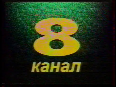 Видео: 8 канал (Минск) - Конец эфира - 18.11.1996