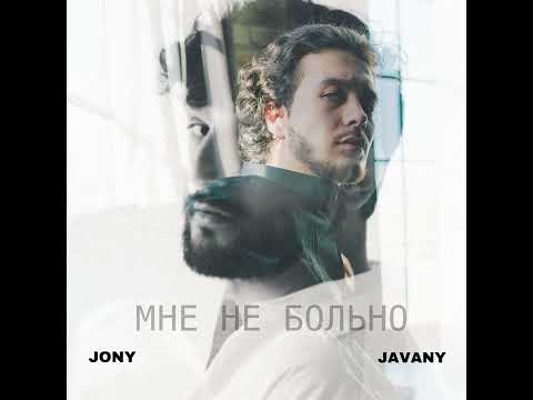 Видео: Jony ft Javany - Мне не больно  (Premyera)