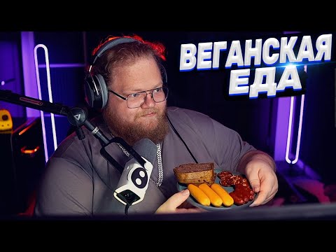 Видео: ТОХА T2x2 ЕСТ ВЕГАНСКУЮ ЕДУ