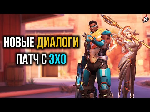 Видео: ДИАЛОГИ героев Overwatch, патч с Эхо (на русском)