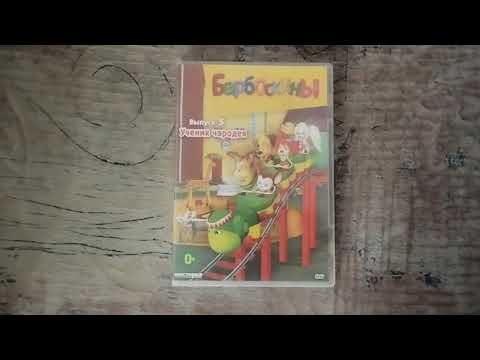Видео: Обзор на DVD-диск Барбоскины. Выпуск 5: "Ученик чародея".