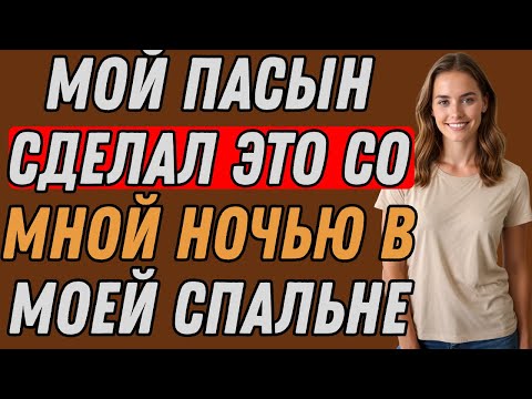 Видео: Мой пасынок зашёл ко мне в комнату, пока я спала, и мы... | РЕАЛЬНАЯ ИСТОРИЯ ИЗМЕНЫ