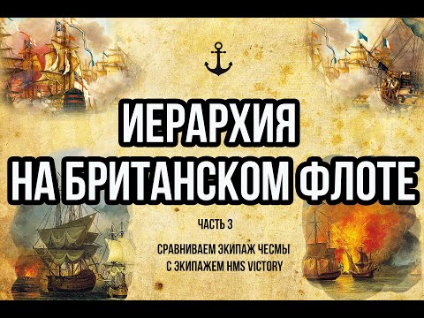 Видео: Иерархия на британском флоте . Часть 3