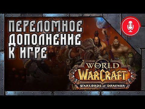 Видео: Каким был World of Warcraft: Warlords of Draenor