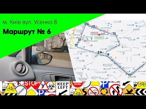 Видео: Екзаменаційний Маршрут № 6 м. Київ, вул. Усенко 8  ТСЦ 8049.