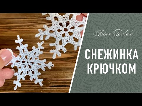 Видео: СНЕЖИНКА крючком ❄️ crochet SNOWFLAKE #2
