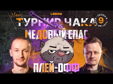 Видео: ПЛЕЙ-ОФФ: "МЕДОВЫЙ ПОТОП" VS "БАБУИНЫ НА МАШИНЕ" | Турнир Чака с @InspirerGames и @NIDIN