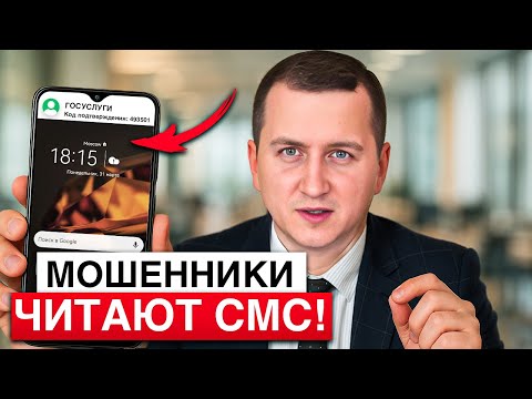 Видео: Мошенники читают СМС! Ты ничего не делал, а они уже вошли в банк! Новый способ кражи через СМС