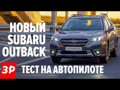 Видео: Субару Аутбек 2021: проверка комплекса EyeSight