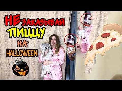 Видео: НЕ заказывай ПИЦЦУ в HALLOWEEN | Лера пожалела, что посмотрела в глазок!