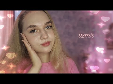 Видео: АСМР лучшая подруга соберёт тебя на свидание ❤️
