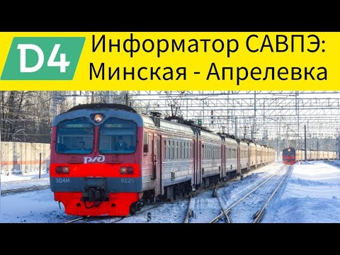 Видео: Информатор САВПЭ: Минская - Апрелевка