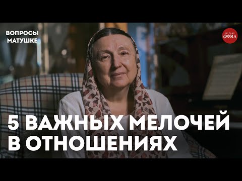 Видео: 5 мелочей, которые оживят ваши отношения / матушка Ольга Юревич
