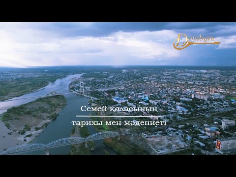 Видео: Семей қаласының тарихы мен мәдениеті (2-бөлім)