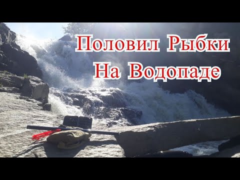 Видео: Рыбалка на водопаде / р. Таргын