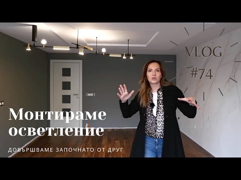 Видео: Монтираме осветление I Интериорен дизайн I Студио ШкафА I VLOG #73