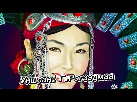 Видео: Домог үлгэр (Цэцэн бэрийн үлгэр)