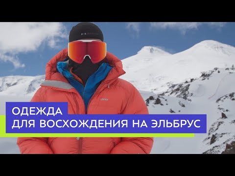 Видео: Одежда для восхождения на Эльбрус