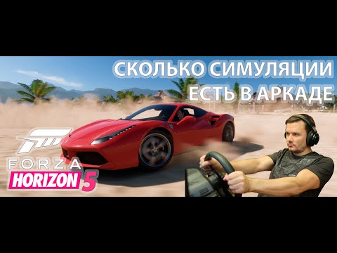 Видео: FORZA HORIZON 5 обзор физики на руле в режиме симуляция