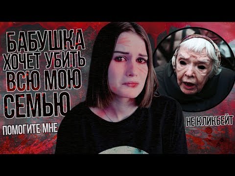 Видео: МОЯ БАБУШКА СОШЛА С УМА! страшная история!