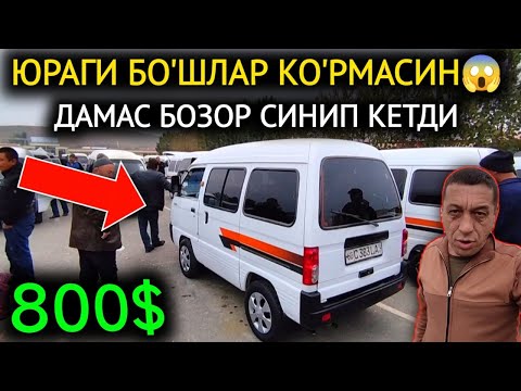 Видео: 31-ОКТЯБР ДАМАС МАТИЗ НЕКСЯ ЛАСЕТТИ НАРХЛАРИ 2024.РЕКОРД НАРХ 800$😱ДАМАС💥.АНДИЖОН МОШИНА БОЗОР 2024