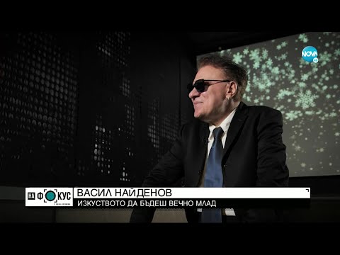 Видео: Васил Найденов: Нашето поколение правеше музика за удоволствие, не за пари -"Н фокус" с Лора Крумова