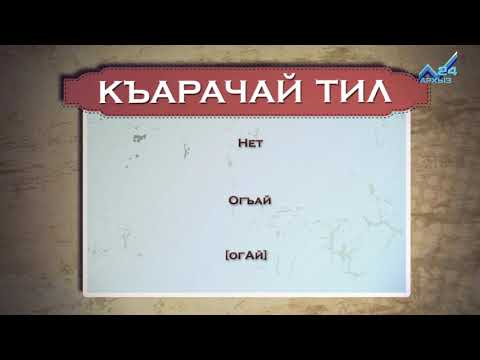 Видео: Разговорник (карачаевский язык) (17.10.2016)