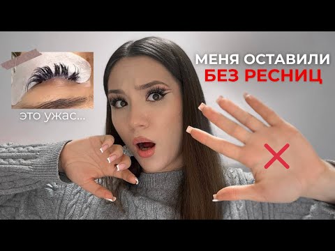 Видео: ЛИШИЛАСЬ РЕСНИЦ || ужасное наращивание | чем восстанавливаю?