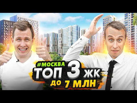 Видео: Лучшие Новостройки на севере Москвы до 7 млн рублей / ТОП 3 в 2023 году