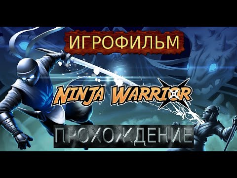 Видео: Ninja Warrior ПРОХОЖДЕНИЕ МОБИЛЬНЫЕ ИГРЫ