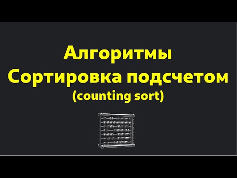 Видео: Алгоритмы и структуры данных: СОРТИРОВКА ПОДСЧЕТОМ / COUNTING SORT