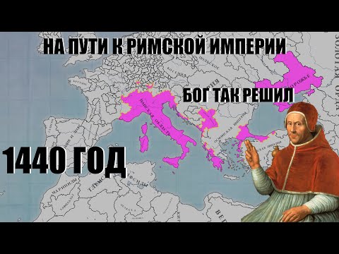 Видео: ПАПСКАЯ ОБЛАСТЬ В 1440 I РИМСКАЯ ИМПЕРИЯ I ЧАСТЬ 1