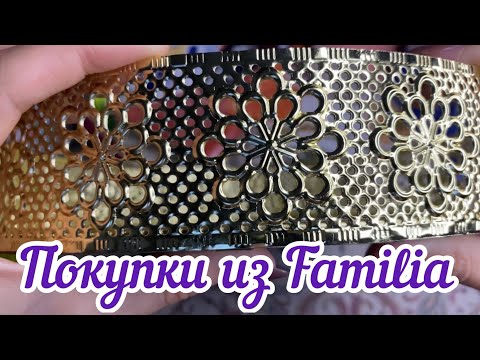 Видео: Покупки из магазина FAMILIA🛍 /Выгодые покупки /Находки🔥😍 #покупки #familia #выгодныепокупки