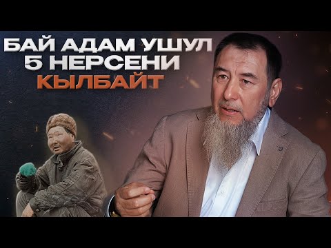 Видео: КЕДЕЙ АДАМДАР АР ДАЙЫМ жасай турган 5 нерсени  БАЙлар ЭЧ КАЧАН кылбайт