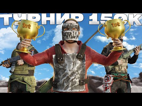 Видео: СЛОЖНЫЙ ТУРНИР НА 150.000 РУБЛЕЙ. 4 ДНЯ БЕЗ СНА В РАСТ / RUST