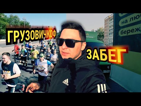 Видео: Забег с Грузовичкоф