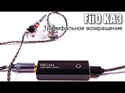 Видео: ЦАП FiiO & Jade Audio KA3 — мы его ждали