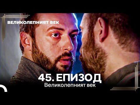 Видео: Великолепният век 45. Eпизод